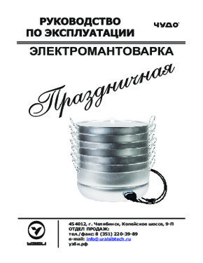 Электромантоварка "Праздничная" 6 сеток, 15 литров (до 150 мант, 2 кВт), УЗБИ, г. Челябинск - Инструкция