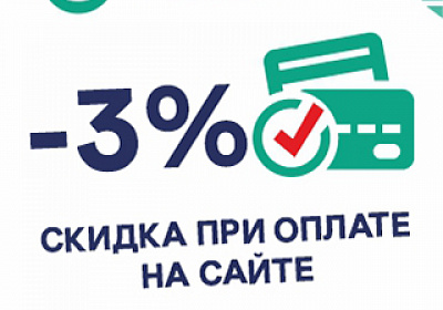 Скидка 3% при оплате заказа на сайте