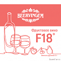 Винные дрожжи Beervingem “Universal U18”, 5 г